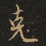 克