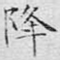 降