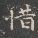 惜