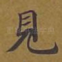 见