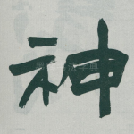 神