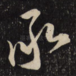 承