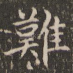 难