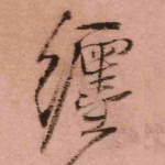 缠