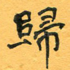 归