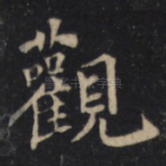 觀