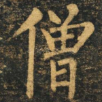 僧