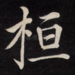 桓
