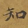 知