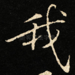我