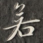 若