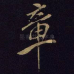 章