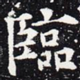 临