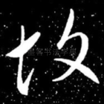 故