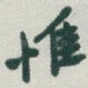 惟