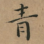青