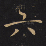 六
