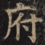 府