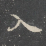 入