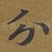 分