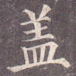盖