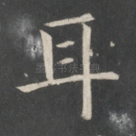 耳