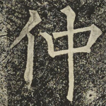 仲
