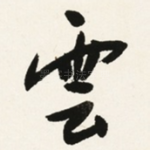雲