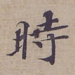 時