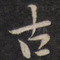 古