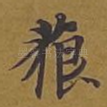 藐