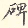 碑