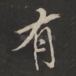 有