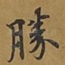 胜