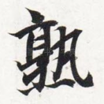 熟
