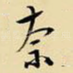 奈