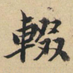 辍
