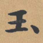 玉