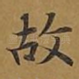故