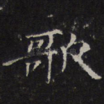歌