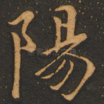 阳