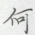 何