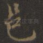 邑