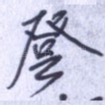 登