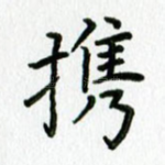 携