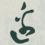 邊