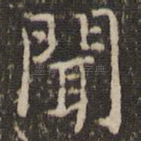 闻