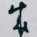 成