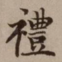 礼
