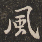 风